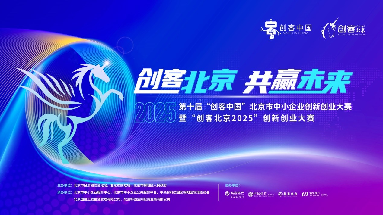 “创客北京2025”创新创业大赛--北京医药行业协会推荐进入区级复赛优秀企业和团队展示
