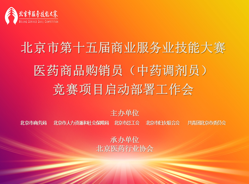 北京市第十五届商业服务业技能大赛医药商品购销员（中药调剂员）初赛顺利完成