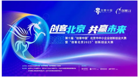 喜讯！北京医药行业协会推选进入复赛的企业中有5家企业成功晋级“创客北京2025”创新创业大赛北京区域赛决赛
