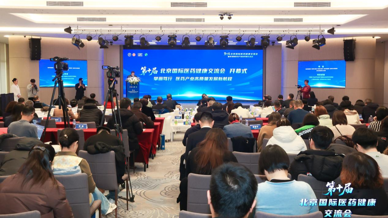 第十届北京国际医药健康交流会暨京津冀医药产业协同展示活动在京举办