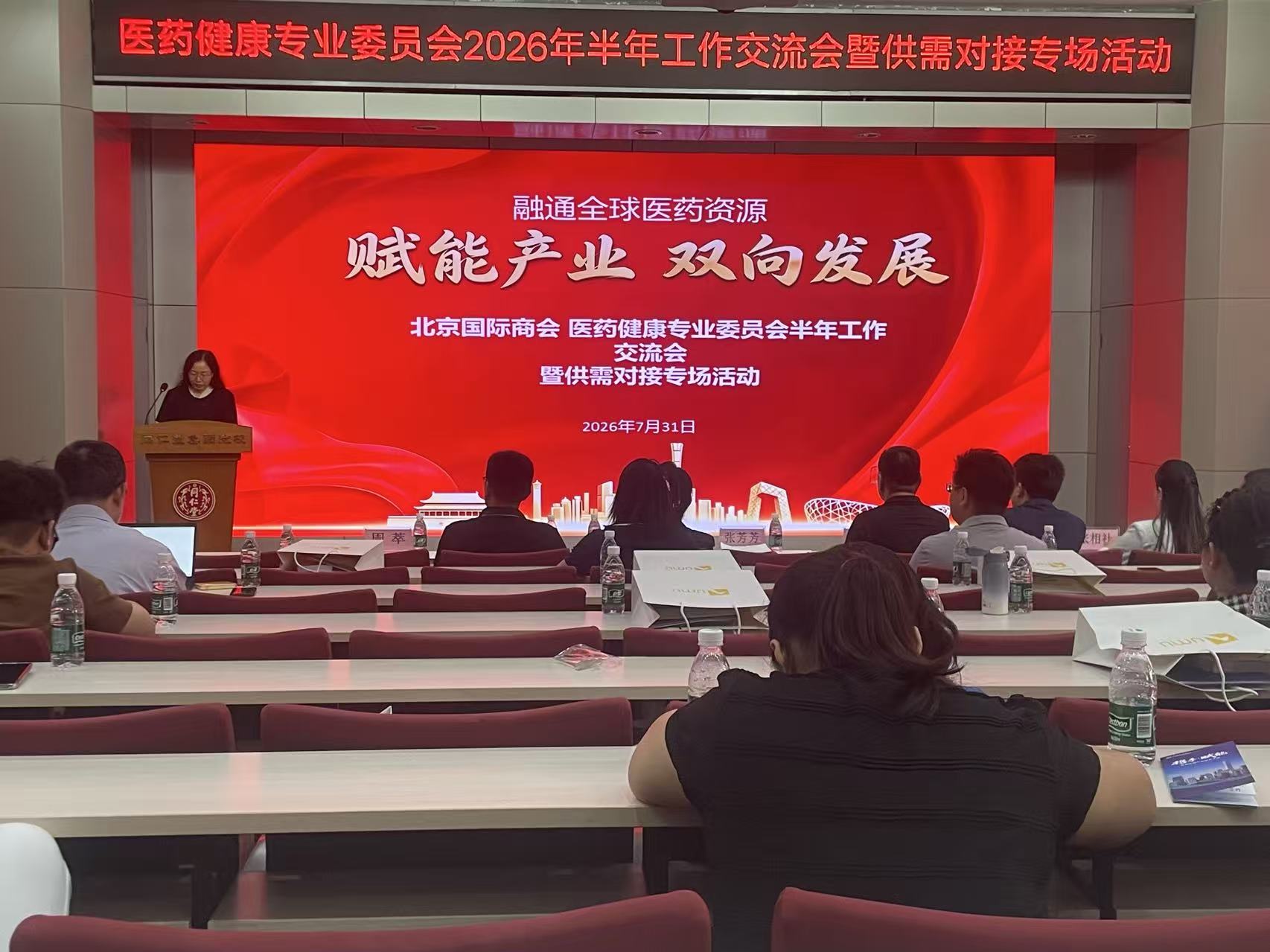 北京国际商会医药健康专委会2026半年工作会暨供需对接专场活动成功举办