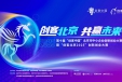 “创客北京2025”创新创业大赛--北京医药行业协会推荐进入区级复赛优秀企业和团队展示