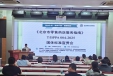 《北京市零售药店服务指南》团体标准宣贯会成功召开
