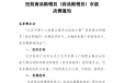 北京市第十六届商业服务业技能大赛 医药商品购销员（药品购销员）市级 决赛通知